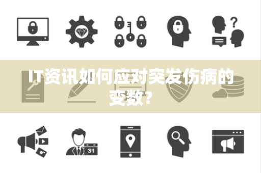 IT资讯如何应对突发伤病的变数？