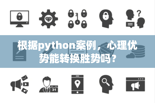 根据python案例，心理优势能转换胜势吗？
