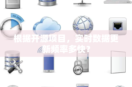 根据开源项目，实时数据更新频率多快？