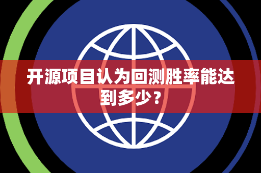 开源项目认为回测胜率能达到多少？