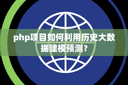 php项目如何利用历史大数据建模预测？