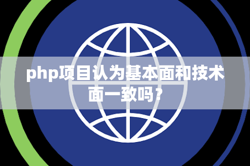 php项目认为基本面和技术面一致吗？
