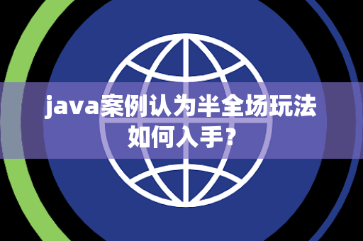java案例认为半全场玩法如何入手？