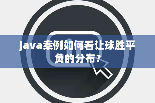 java案例如何看让球胜平负的分布？