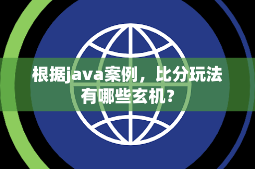 根据java案例，比分玩法有哪些玄机？