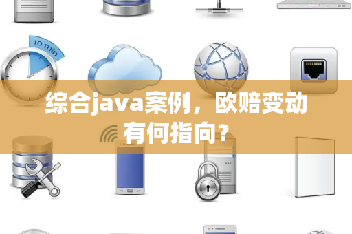 综合java案例，欧赔变动有何指向？