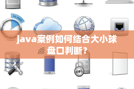 java案例如何结合大小球盘口判断？