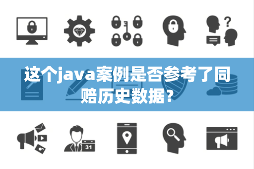 这个java案例是否参考了同赔历史数据？