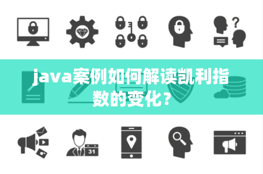 java案例如何解读凯利指数的变化？