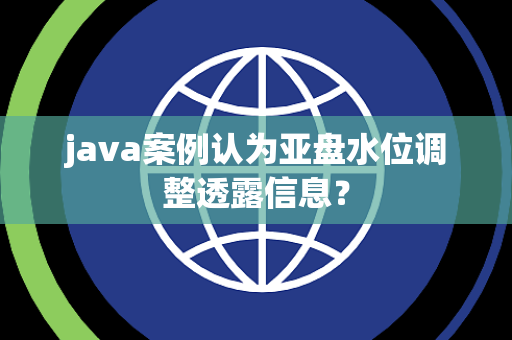 java案例认为亚盘水位调整透露信息？