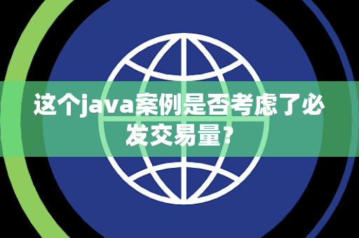 这个java案例是否考虑了必发交易量？