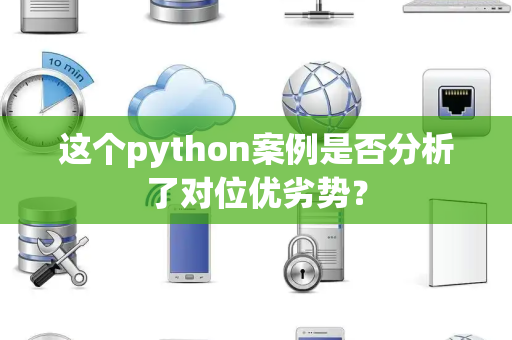这个python案例是否分析了对位优劣势？