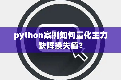 python案例如何量化主力缺阵损失值？