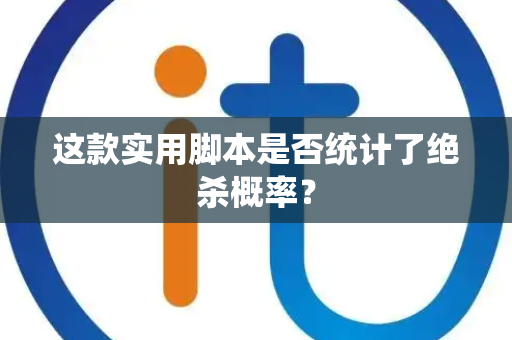 这款实用脚本是否统计了绝杀概率？