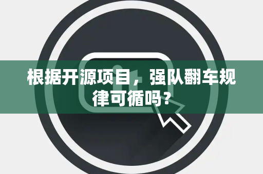 根据开源项目，强队翻车规律可循吗？