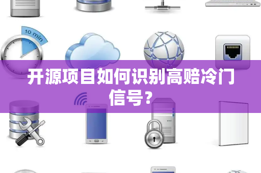 开源项目如何识别高赔冷门信号？