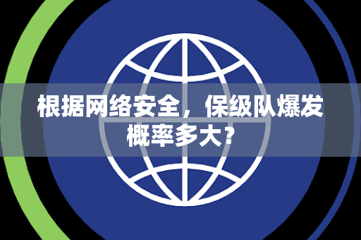根据网络安全，保级队爆发概率多大？