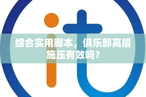 综合实用脚本，俱乐部高层施压有效吗？