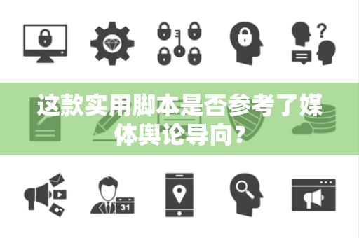 这款实用脚本是否参考了媒体舆论导向？