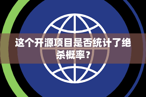 这个开源项目是否统计了绝杀概率？