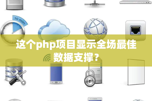 这个php项目显示全场最佳数据支撑？