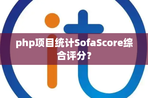 php项目统计SofaScore综合评分？