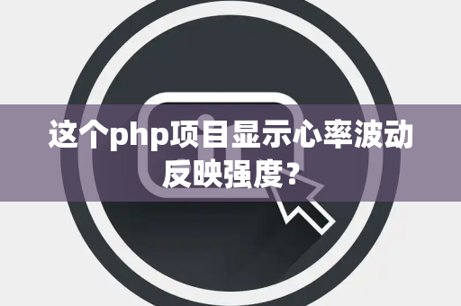 这个php项目显示心率波动反映强度？