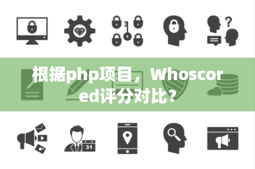 根据php项目，Whoscored评分对比？