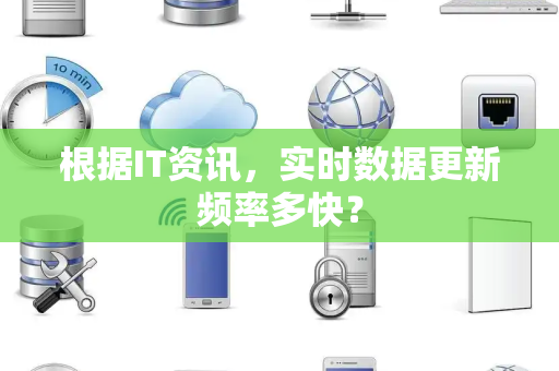 根据IT资讯，实时数据更新频率多快？