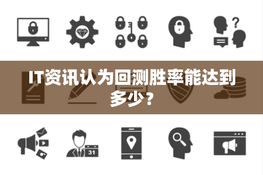 IT资讯认为回测胜率能达到多少？