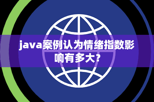 java案例认为情绪指数影响有多大？