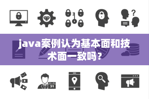 java案例认为基本面和技术面一致吗？