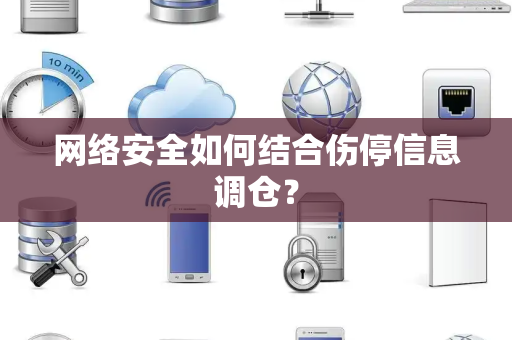 网络安全如何结合伤停信息调仓？