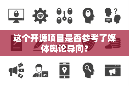 这个开源项目是否参考了媒体舆论导向？