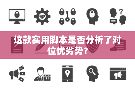 这款实用脚本是否分析了对位优劣势？