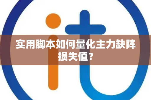 实用脚本如何量化主力缺阵损失值？