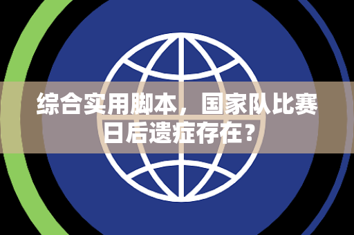 综合实用脚本，国家队比赛日后遗症存在？