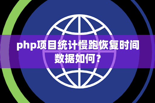 php项目统计慢跑恢复时间数据如何？