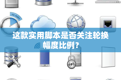这款实用脚本是否关注轮换幅度比例？