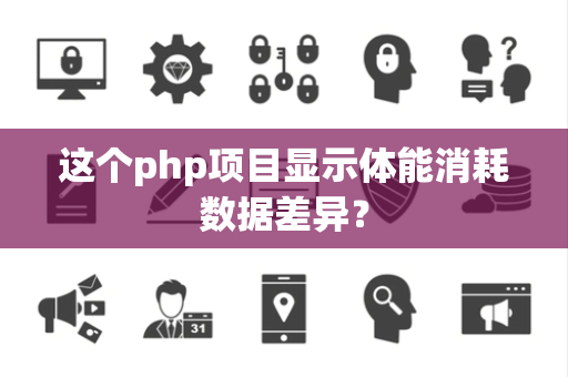 这个php项目显示体能消耗数据差异？