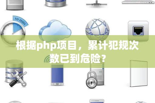 根据php项目，累计犯规次数已到危险？