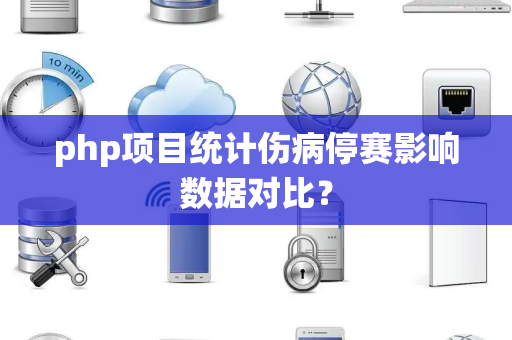 php项目统计伤病停赛影响数据对比？