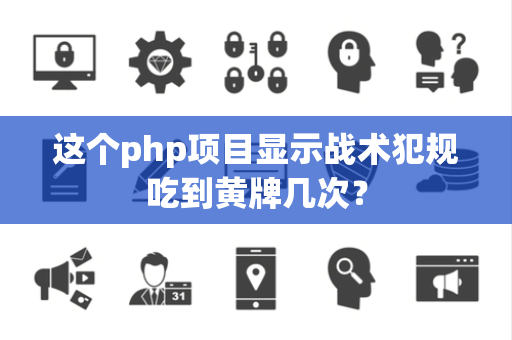 这个php项目显示战术犯规吃到黄牌几次？