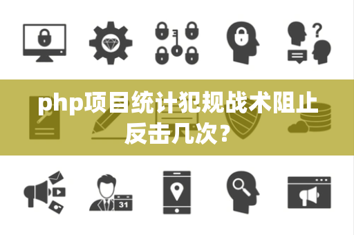 php项目统计犯规战术阻止反击几次？