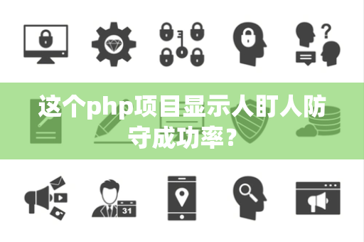 这个php项目显示人盯人防守成功率？