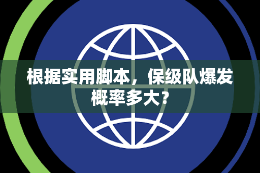 根据实用脚本，保级队爆发概率多大？