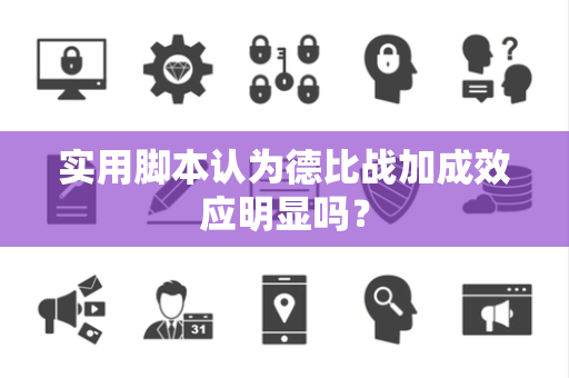 实用脚本认为德比战加成效应明显吗？