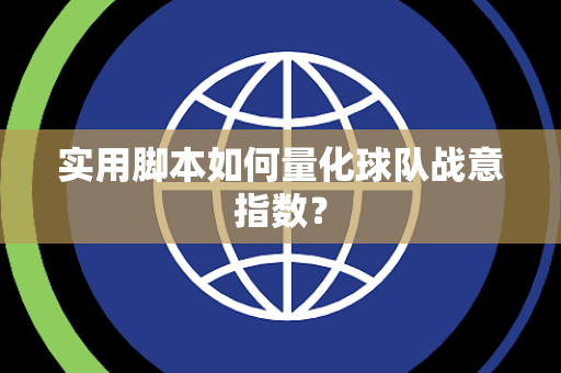 实用脚本如何量化球队战意指数？