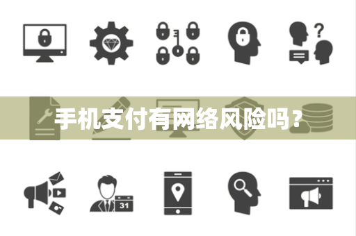 手机支付有网络风险吗？