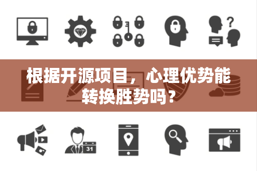 根据开源项目，心理优势能转换胜势吗？
